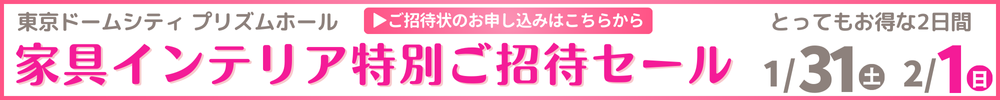 家具・インテリアダイナミックチャリティバーゲン 東京ドームシティ プリズムホール