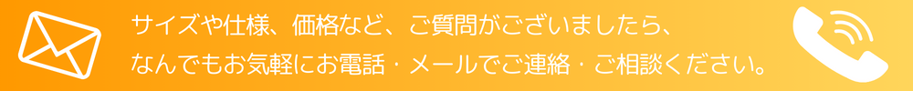 商品などに関するお問い合わせ、ご相談はお気軽にご連絡ください