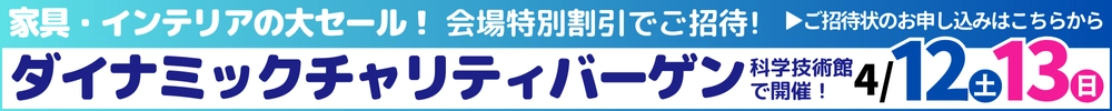 家具・インテリアダイナミックチャリティバーゲン 科学技術館