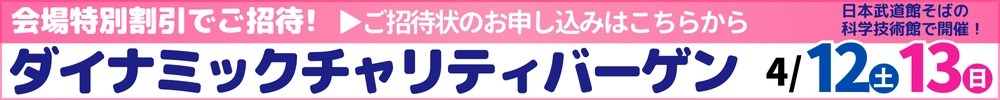 家具・インテリアダイナミックチャリティバーゲン 科学技術館