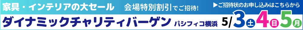 家具・インテリアダイナミックチャリティバーゲン パシフィコ横浜
