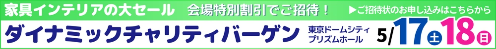 家具・インテリアダイナミックチャリティバーゲン 東京ドームシティ プリズムホール