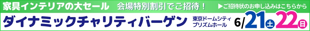 家具・インテリアダイナミックチャリティバーゲン 東京ドームシティ プリズムホール