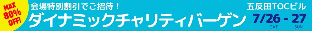 家具・インテリアダイナミックチャリティバーゲン 五反田TOCビル