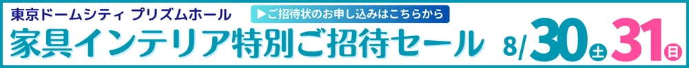 家具・インテリアダイナミックチャリティバーゲン 東京ドームシティ プリズムホール