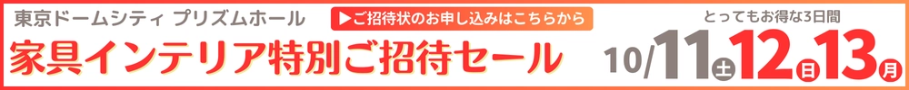 家具・インテリアダイナミックチャリティバーゲン 東京ドームシティ プリズムホール