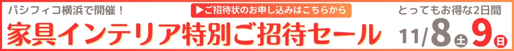 家具・インテリアダイナミックチャリティバーゲン パシフィコ横浜
