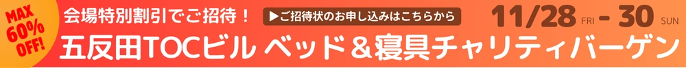 ベッド＆寝具チャリティバーゲン 五反田TOCビル