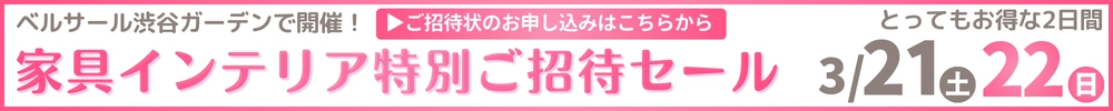 家具・インテリアダイナミックチャリティバーゲン ベルサール渋谷ガーデン