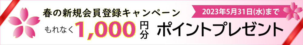 春の新規会員登録キャンペーン