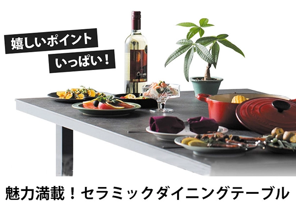 超人気！セラミックダイニングテーブル