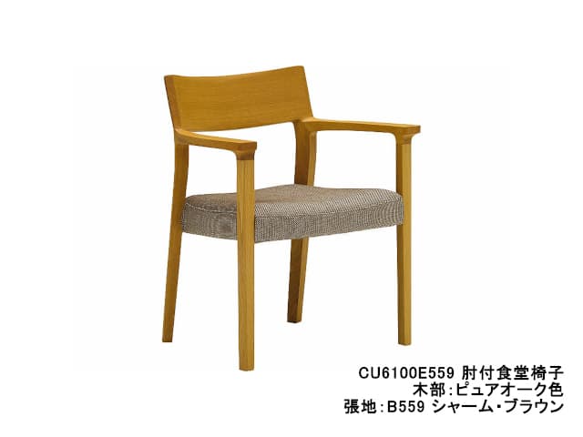 CU61 モデル 肘付食堂椅子（アームチェア）