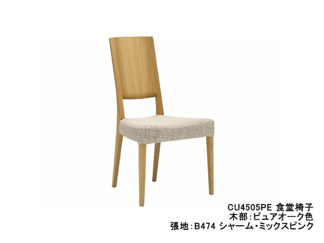 CU45 モデル 食堂椅子（肘なしチェア）