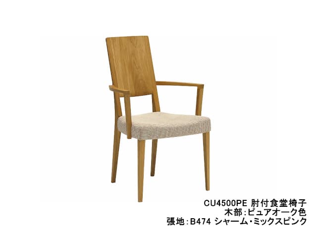 CU45 モデル 肘付食堂椅子 (アームチェア)