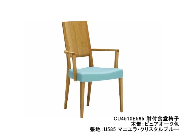 CU45 モデル 肘付食堂椅子 (アームチェア)