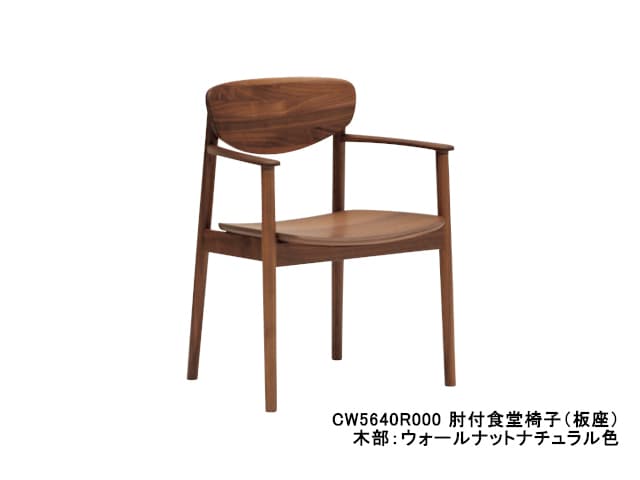 CW56 モデル 肘付食堂椅子（アームチェア）/板座仕様（CW5640）