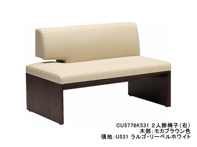 CU57 モデル 2人掛椅子（右）（2Pソファ）