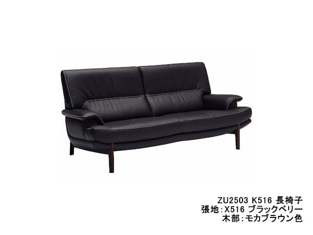 ZU25 モデル 長椅子(3Pソファ)