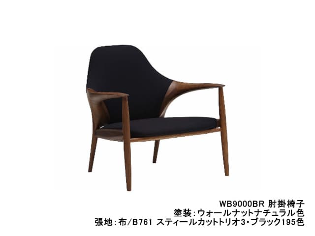 WB9000 肘掛椅子（1P ソファ）