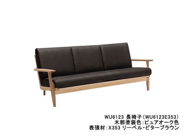 WU61 モデル 長椅子（3Pソファ）