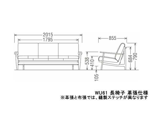 WU61 モデル 長椅子（3Pソファ）