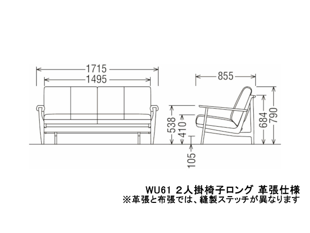 WU61 モデル 2人掛椅子ロング（2Pソファ）