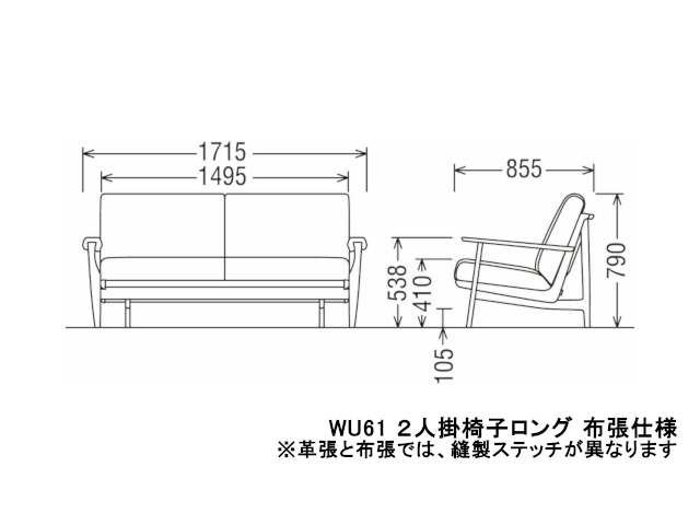 WU61 モデル 2人掛椅子ロング（2Pソファ）