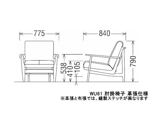 WU61 モデル 肘掛椅子（1Pソファ）