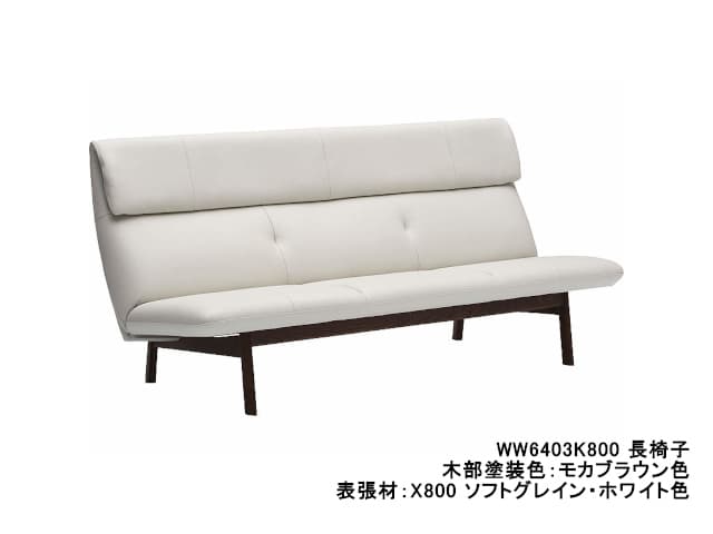 WW64 モデル 長椅子（3Pソファ）