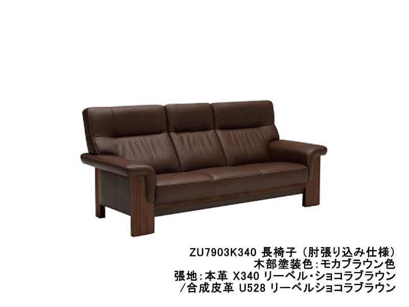 ZU79 モデル 長椅子（3Pソファ）/ 肘張り込みタイプ