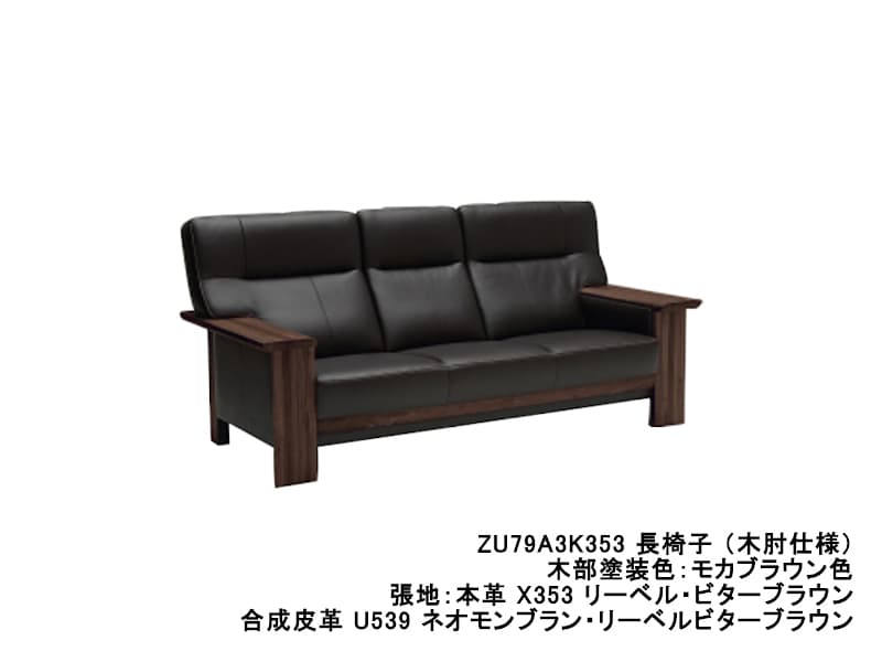ZU79 モデル 長椅子（3Pソファ）/ 肘平板タイプ