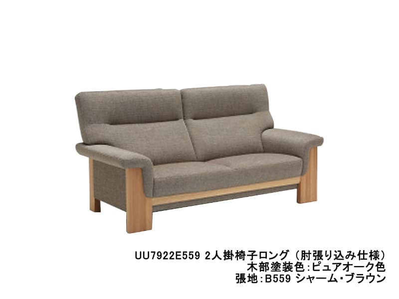 UU79 モデル 2人掛椅子ロング（2Pソファ）/ 肘張り込みタイプ
