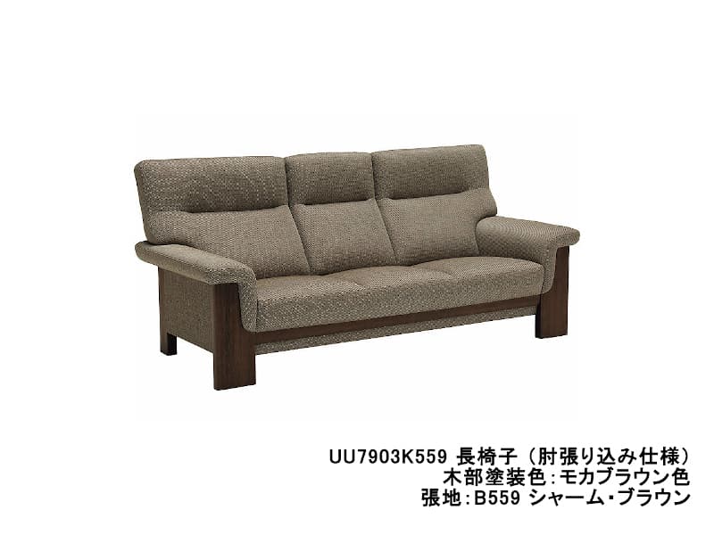 UU79 モデル 長椅子（3Pソファ）/ 肘張り込みタイプ