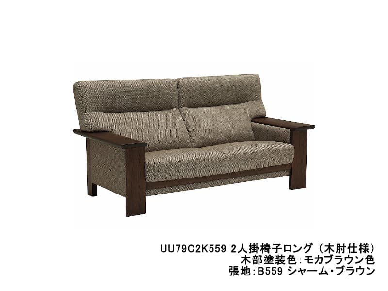 UU79 モデル 2人掛椅子ロング（2Pソファ）/ 肘平板タイプ