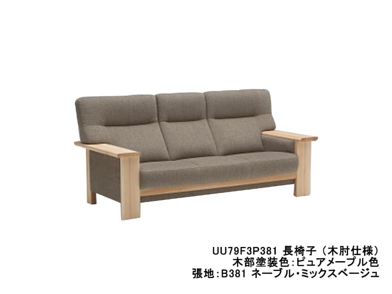 UU79 モデル 長椅子（3Pソファ）/ 肘平板タイプ