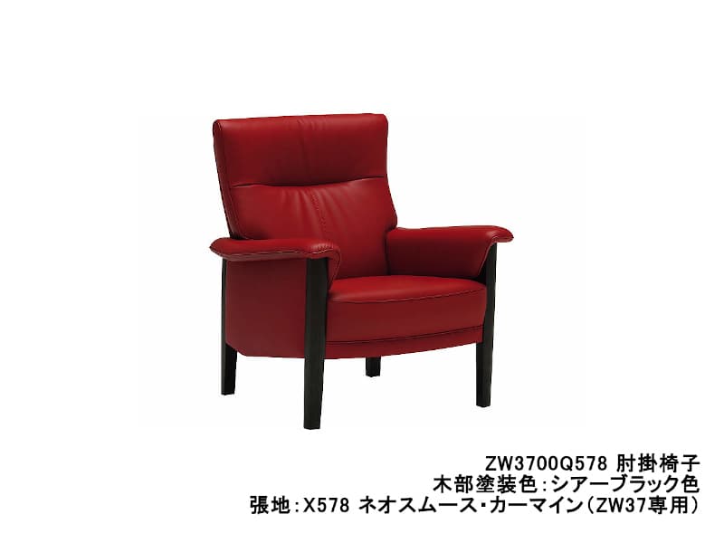 ZW37 モデル 肘掛椅子(1Pソファ)ZW3700