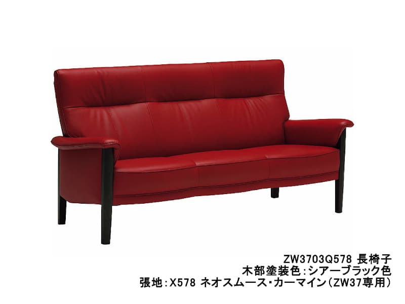 ZW37 モデル 長椅子（3Pソファ）ZW3703