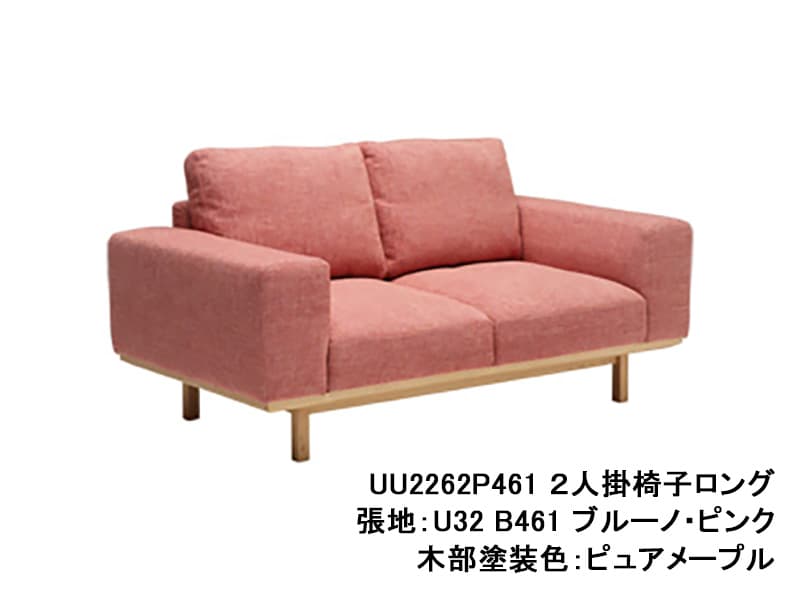 UU22 モデル 2人掛椅子ロング（2Pソファ)