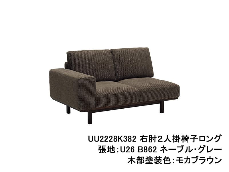 UU22 モデル 右肘2人掛椅子ロング（片肘2Pソファ）