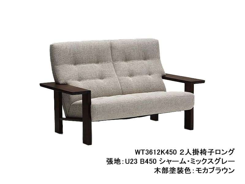 WT36 モデル 2人掛椅子ロング（2Pソファ）