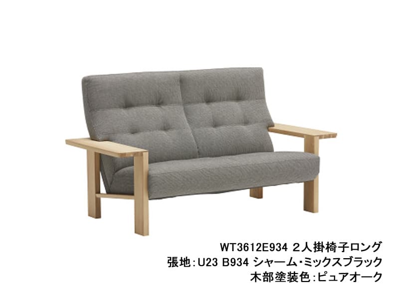 WT36 モデル 2人掛椅子ロング（2Pソファ）