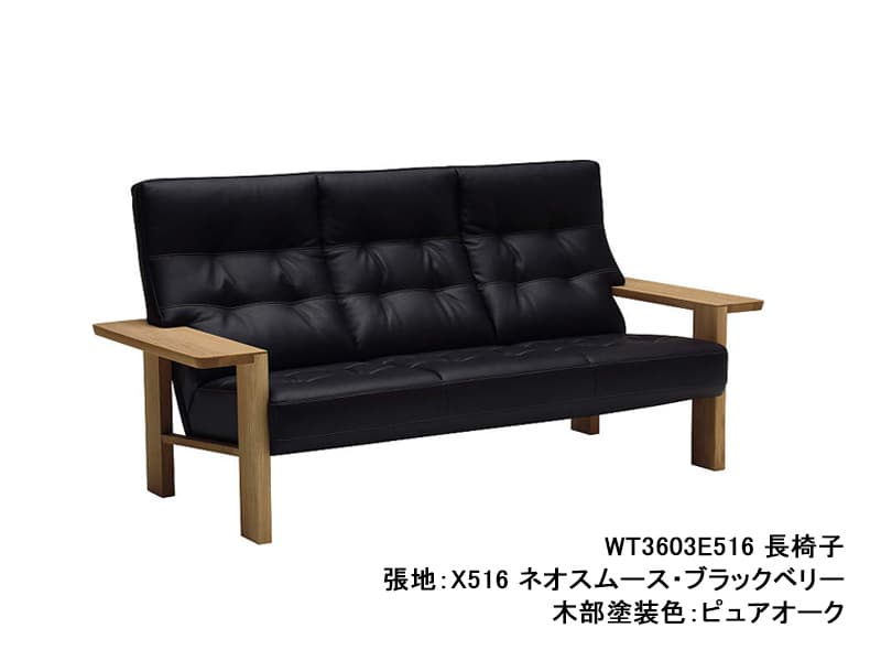 WT36 モデル 長椅子（3Pソファ）