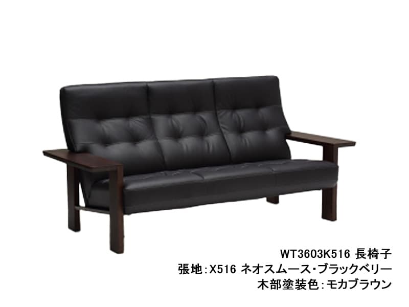 WT36 モデル 長椅子（3Pソファ）