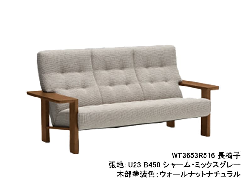 WT36 モデル 長椅子（3Pソファ）