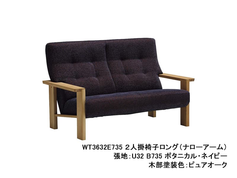 WT36 モデル 2人掛椅子ロング・ナローアーム(2Pソファ)