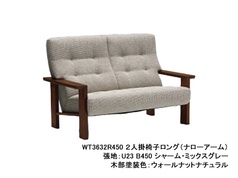 WT36 モデル 2人掛椅子ロング・ナローアーム（2Pソファ）
