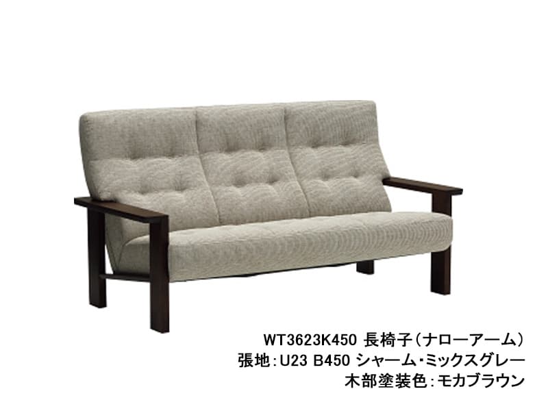 WT36 モデル 長椅子・ナローアーム（3Pソファ）