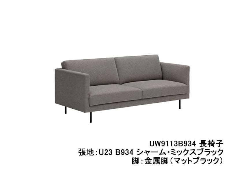 UW90/UW91 モデル 長椅子（3Pソファ） レギュラーシート