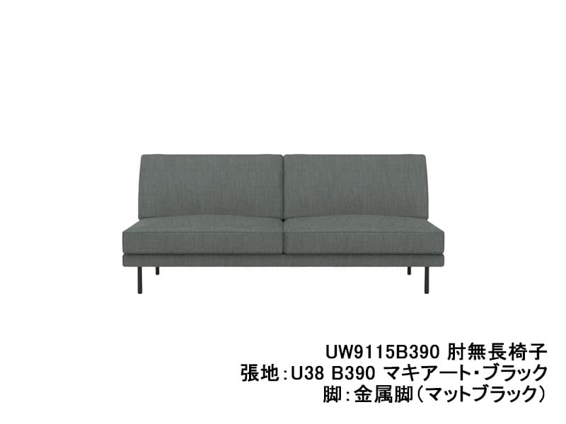 UW90/UW91 モデル 肘無長椅子（3Pソファ）レギュラーシート