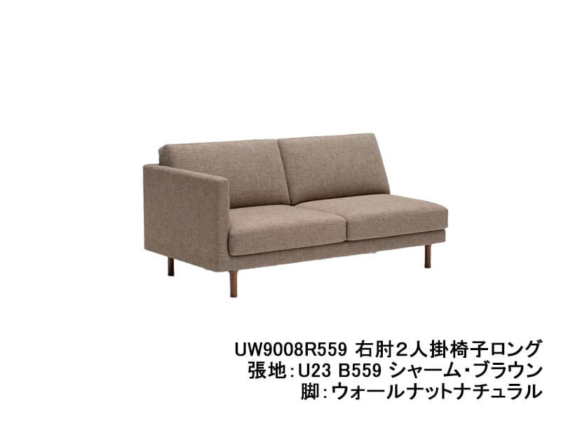 UW90/UW91 モデル 右肘2人掛椅子ロング（2Pソファ）レギュラーシート